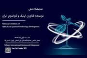 National Exhibition of Optical and Quantum Technology Development